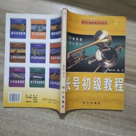 西洋乐器教程系列丛书：长号初级教程 02