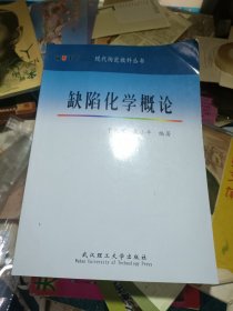 百分百正版 缺陷化学概论 于长凤 朱小平 武汉理工大学出版
