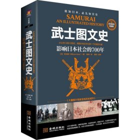 正版书武士图文史:影响日本社会的700年:彩印精装典藏版