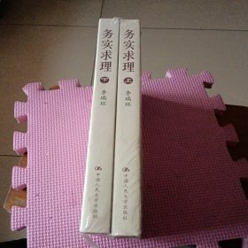 务实求理（上下）(平装)