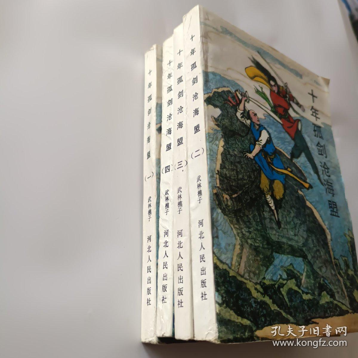 十年孤剑沧海盟 1 4全 孔夫子旧书网