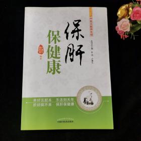 中医五脏养生经丛书：保肝保健康