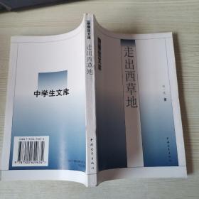 走出西草地_图书标签_孔夫子旧书网