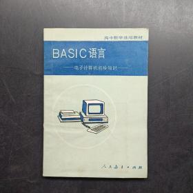 Basic语言电子计算机初步知识