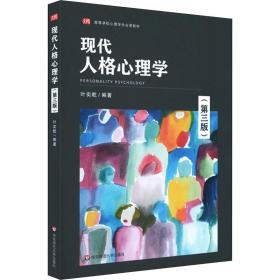 全新正版 现代人格心理学（第三版） 叶奕乾 9787576016260 华东师范大学出版社