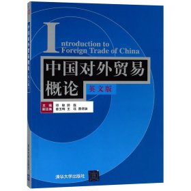 全新正版 中国对外贸易概论(英文版) 编者:邓敏//顾磊 9787302517245 清华大学