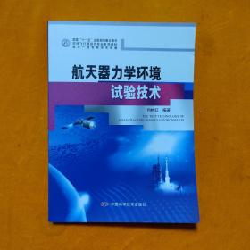 空间飞行器设计专业系列教材：航天器力学环境试验技术【正版】