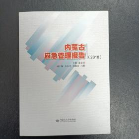 內蒙古應急管理報告（2018）