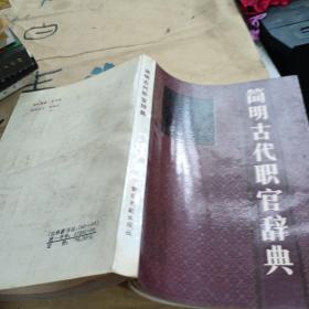 簡明古代職官辭典