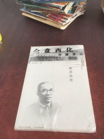 全盘西化台前幕后：陈序经传