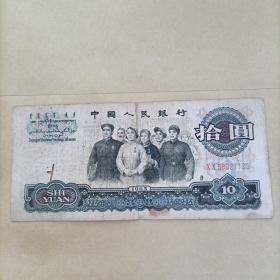 第三套人民币（1965年）拾元10元（3）123
