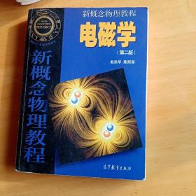 新概念物理教程 电磁学(第二版)