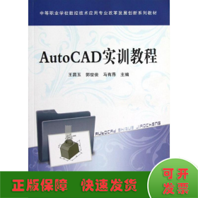AutoCAD 实训教程
