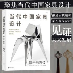 【正版】当代中国家具设计：融合与再造