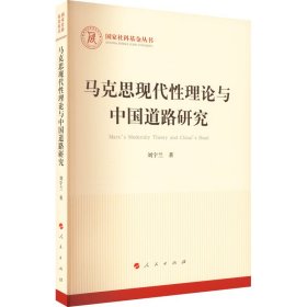 马克思现代性理论与中国道路研究 9787010240763