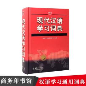 新华正版 现代汉语学习词典 商务印书馆辞书研究中心 9787100071024 商务印书馆