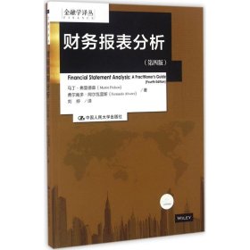 【正版新书】财务报表分析第四版金融学译丛