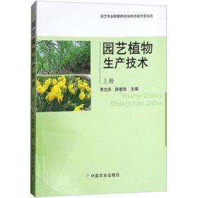 【正版新书】园艺植物生产技术(上册