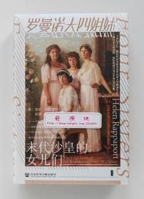 【签名本】【特装本】罗曼诺夫四姐妹：末代沙皇的女儿们（霍赫洛玛版）译者杨慧亲笔签名本 三面书口烫金喷色 精装塑封版