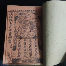（孔网孤本民国版）绣像鼓词唱本《狸猫换太子平贵回窑》全4卷