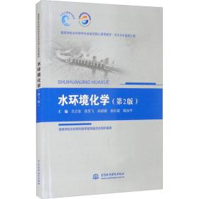 新华正版 水环境化学(第2版) 吴吉春著 9787517094081 中国水利水电出版社 2021-01-01