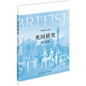 英国研究（第13辑）陈晓律上海人民出版社