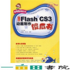 中文版FlashCS3动画制作傻瓜书双色版9787302170082