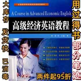 高级经济英语教程袁奇9787811374445苏州大学出版社2010-09-03