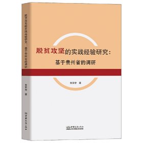 脱贫攻坚的实践经验研究：基于贵州省的调研 9787510343155