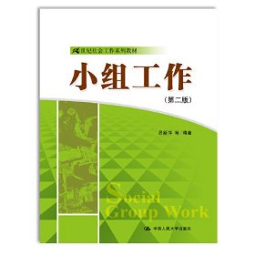 【正版二手】小组工作第二版2版吕新萍中国人民大学出版社9787300177847