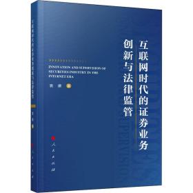 保正版！互联网时代的证券业务创新与法律监管9787010223858人民出版社袁康