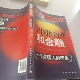 中国经济和金融：一个美国人的印象