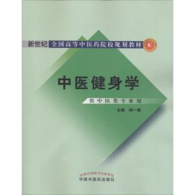 中医健身学 顾一煌 主编 9787802318526 中国中医药出版社