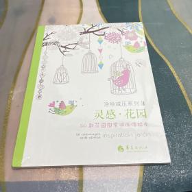 灵感·花园：50款花园图案减压涂绘本