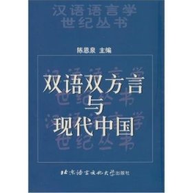 双语双方言与现代中国 9787561906705 陈恩泉 北京语言大学出版社有限公司
