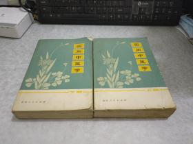 实用中医学 上下