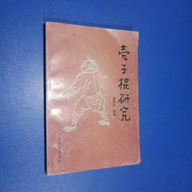 壳子棍法研究
