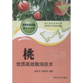 桃优质高效栽培技术 种植业 胡征令,施泽彬 新华正版