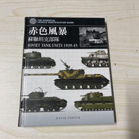 赤色风暴：苏联坦克部队（1939-1945）
