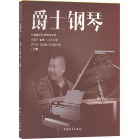 保正版！爵士钢琴(五级)9787515362854中国青年出版社孔宏伟
