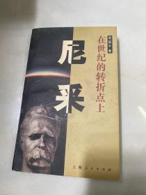 尼采：在世纪的转折点上