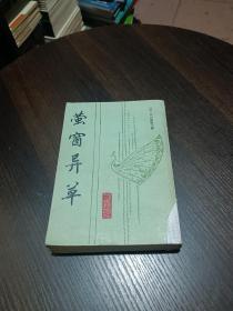 萤窗异草 上海古籍出版社 1989年一版一印