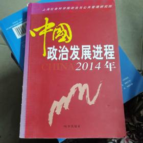 中国政治发展进程2014年