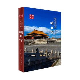 明北京(精)/北京文史历史文化专辑定都北京系列
