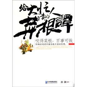 给大忙人读的《菜根谭》 中国哲学 孙颢 新华正版