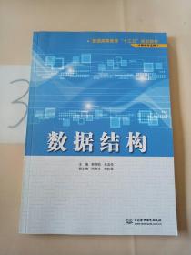 數據結構/普通高等教育“十三五”規劃教材·計算機專業群