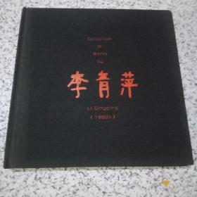 李青萍作品集（1980S）