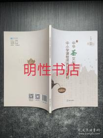 中华茶文化中小学课程师资培训教材