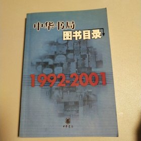 中华书局图书目录（1992——2001）