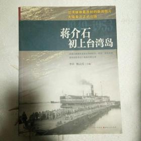 蒋介石初上台湾岛
